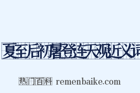 夏至后初暑登连天观近义词是什么意思的图片